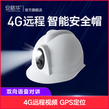 4G智能安全帽