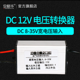 DC12v电压转换器